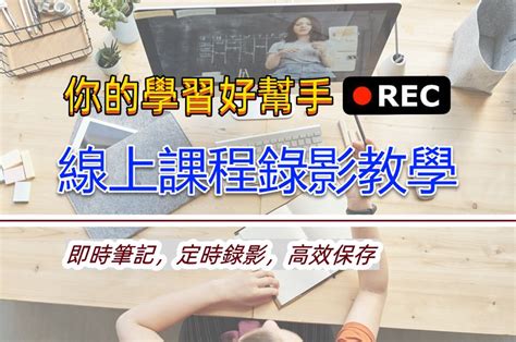 函授錄影|函授課螢幕錄影最頂教學，線上課程側錄一招搞定高效學習！